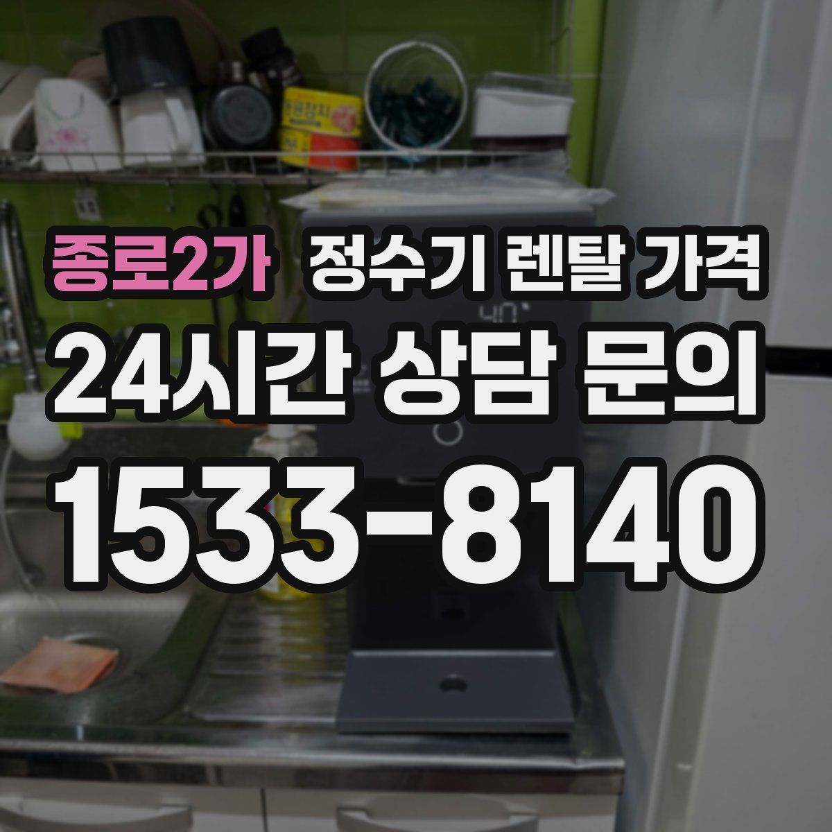 종로2가 정수기 렌탈 가격