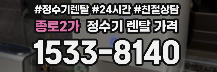종로2가 정수기 렌탈 가격