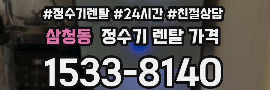 삼청동 정수기 렌탈 가격