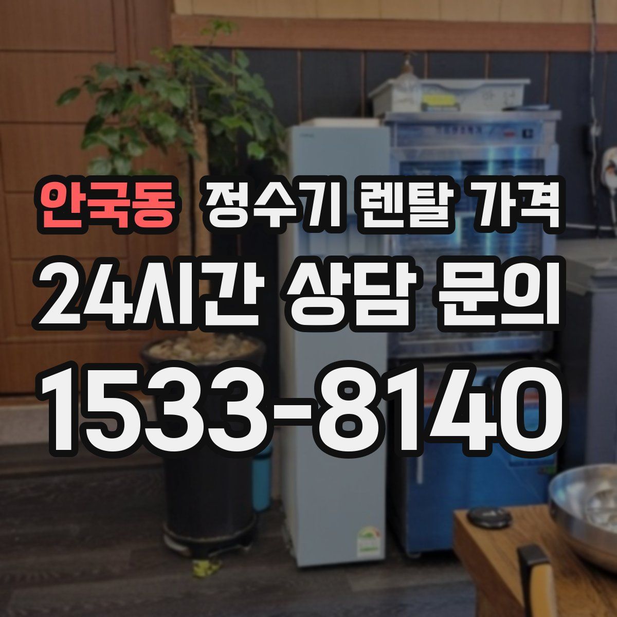 안국동 정수기 렌탈 가격