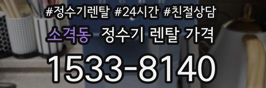 소격동 정수기 렌탈 가격
