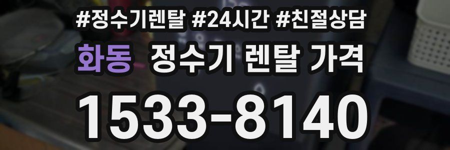 화동 정수기 렌탈 가격