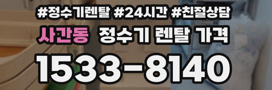 사간동 정수기 렌탈 가격