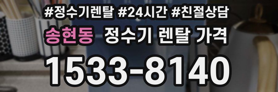 송현동 정수기 렌탈 가격
