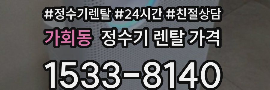 가회동 정수기 렌탈 가격