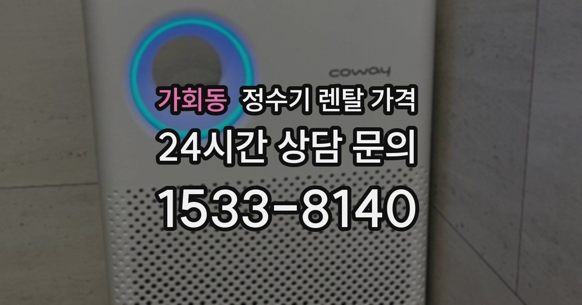 가회동 정수기 렌탈 가격