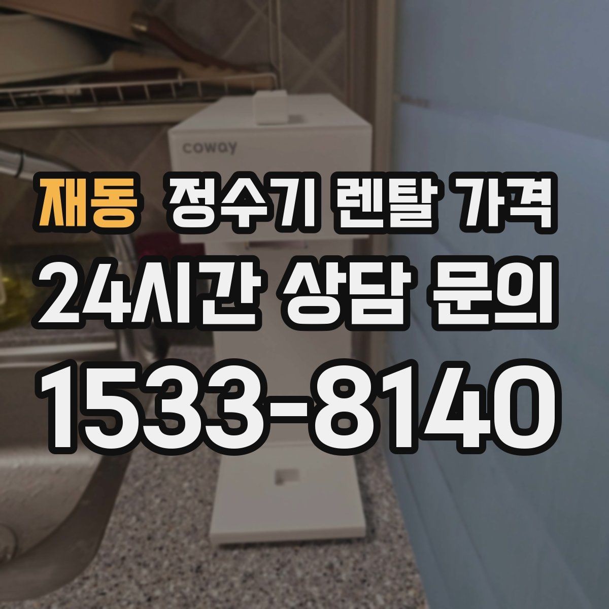 재동 정수기 렌탈 가격 위생 관리가 쉬운 제품 특징