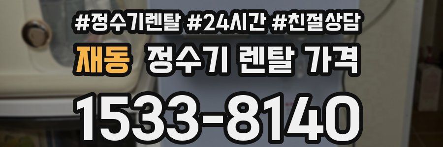 재동 정수기 렌탈 가격