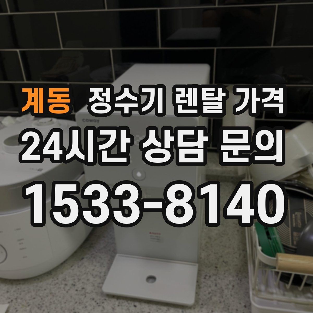 계동 정수기 렌탈 가격 브랜드마다 차이가 나는 핵심 포인트