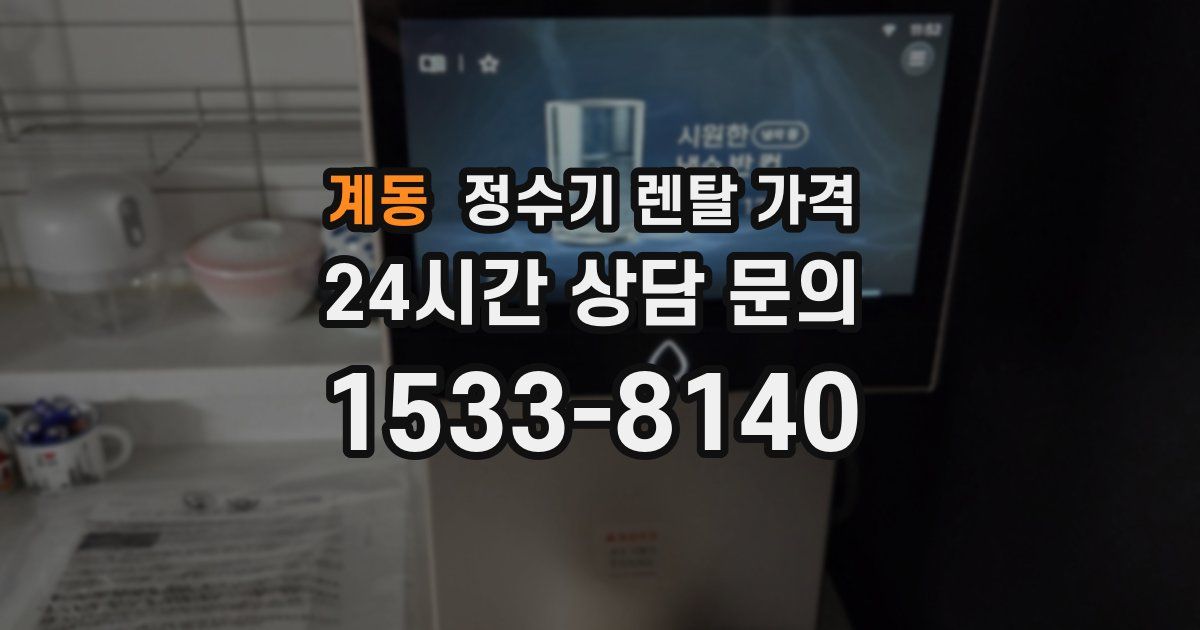 계동 정수기 렌탈 가격
