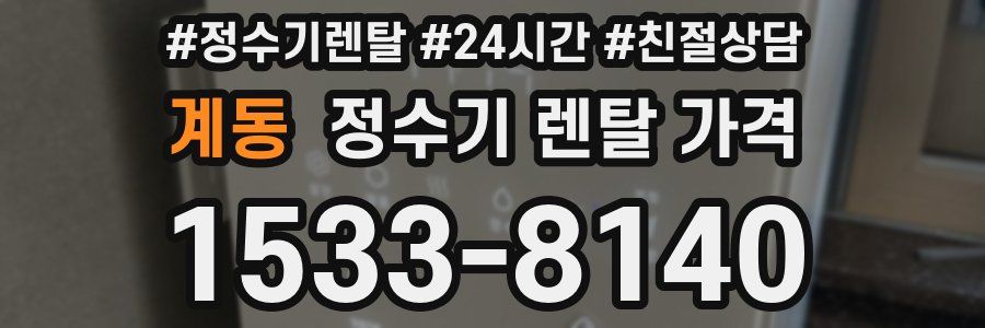 계동 정수기 렌탈 가격