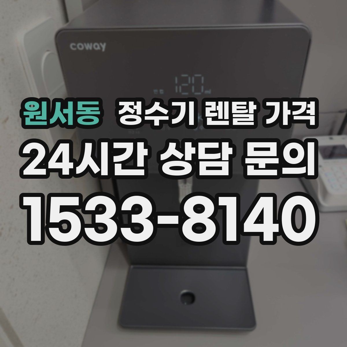 원서동 정수기 렌탈 가격 렌탈보다 구매가 나은 경우는 언제일까