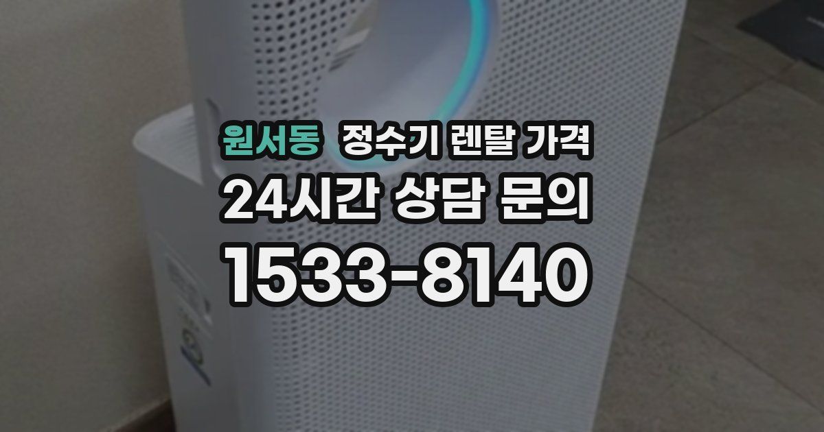 원서동 정수기 렌탈 가격