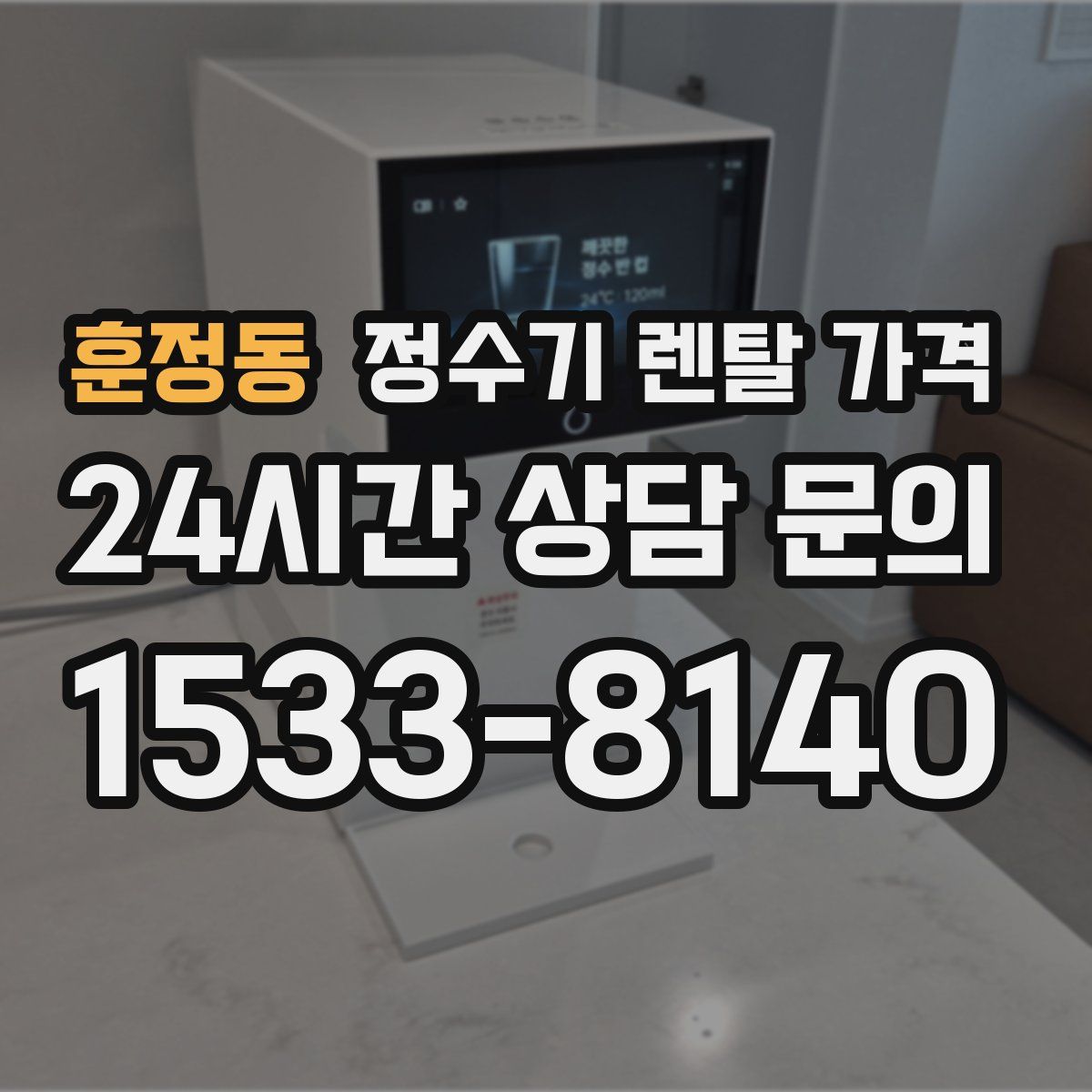 훈정동 정수기 렌탈 가격
