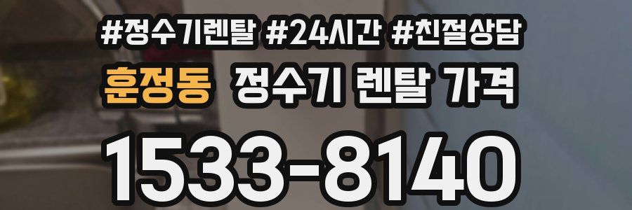훈정동 정수기 렌탈 가격