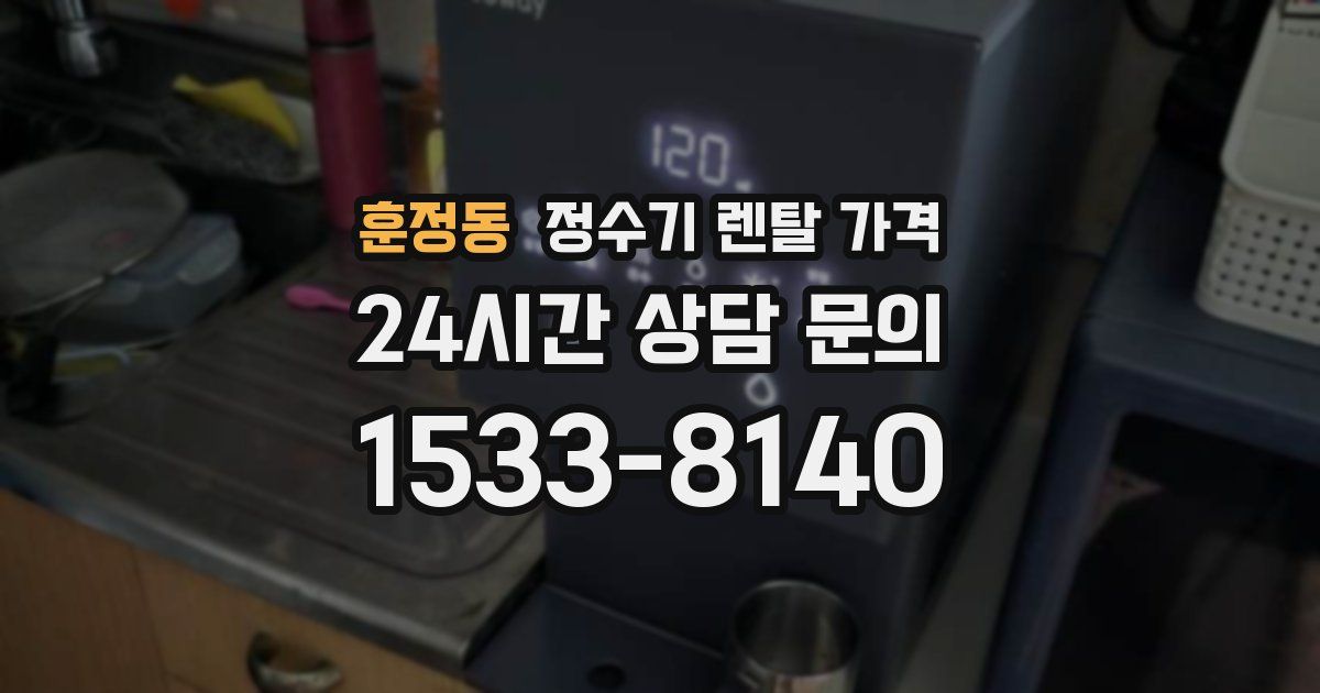 훈정동 정수기 렌탈 가격