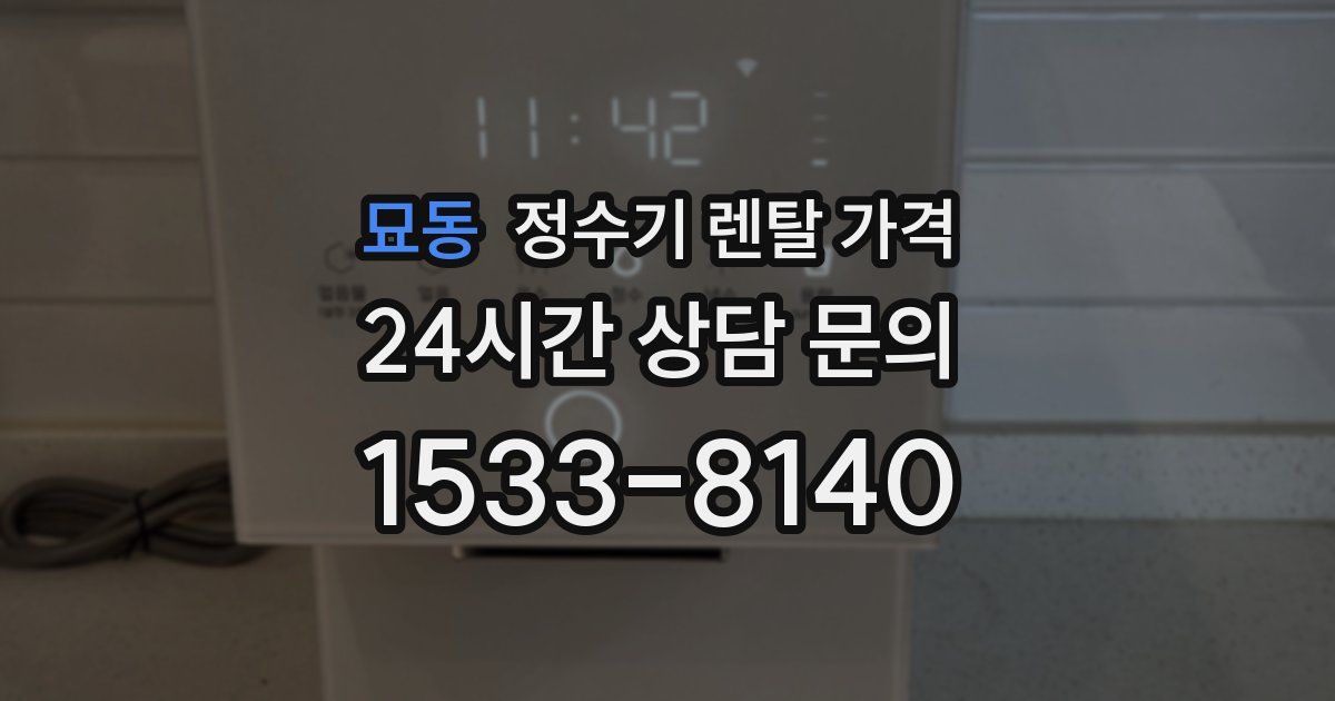 묘동 정수기 렌탈 가격