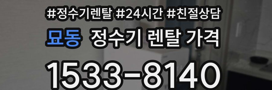 묘동 정수기 렌탈 가격