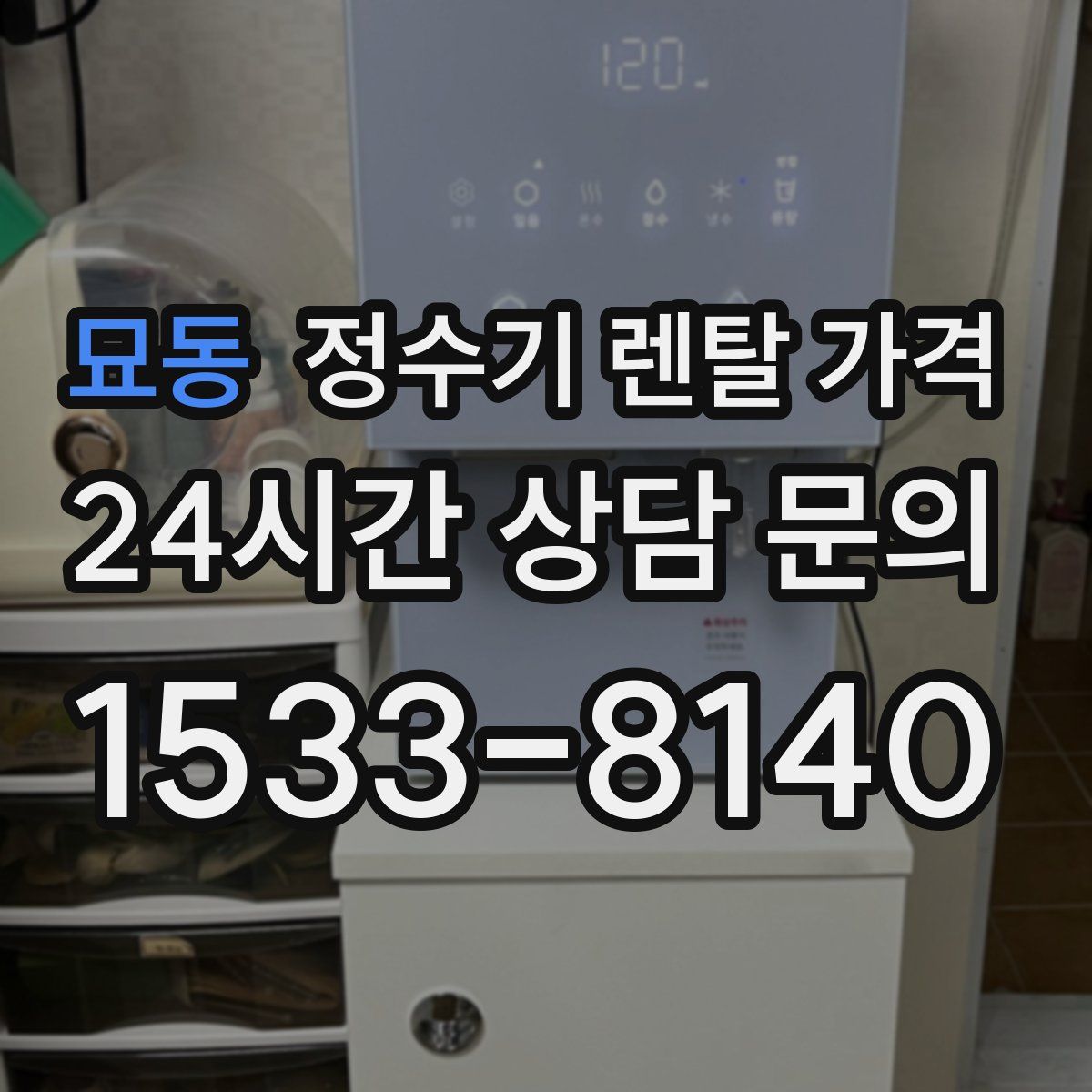 묘동 정수기 렌탈 가격