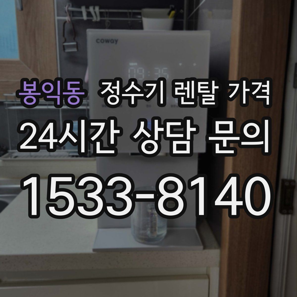 봉익동 정수기 렌탈 가격 브랜드마다 차이가 나는 핵심 포인트