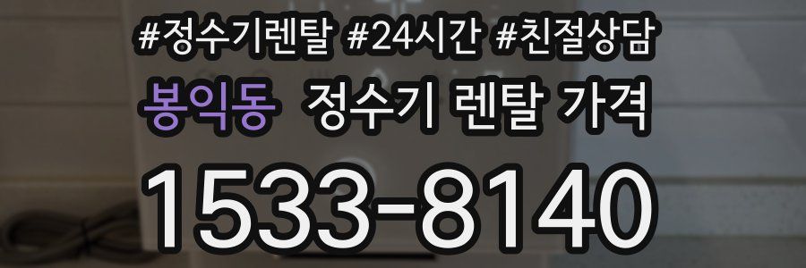 봉익동 정수기 렌탈 가격