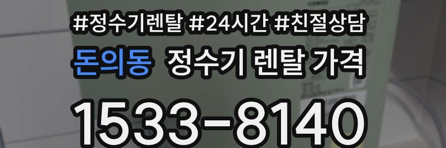 돈의동 정수기 렌탈 가격