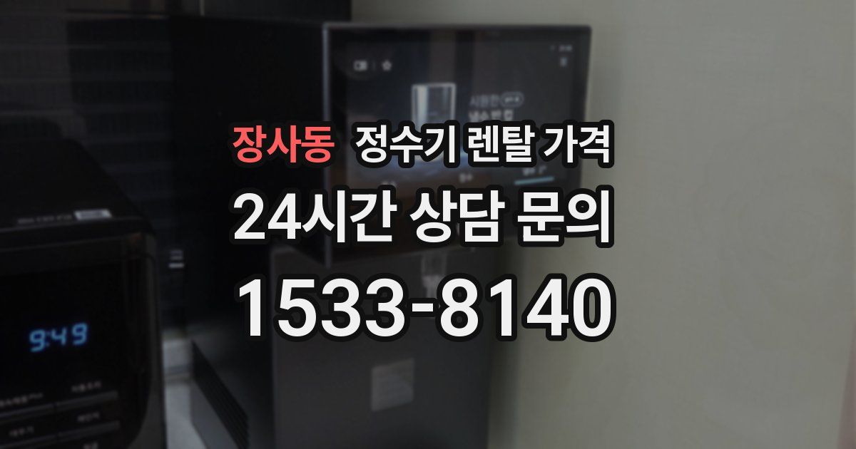 장사동 정수기 렌탈 가격