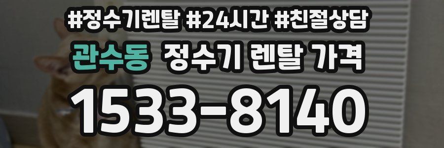 관수동 정수기 렌탈 가격