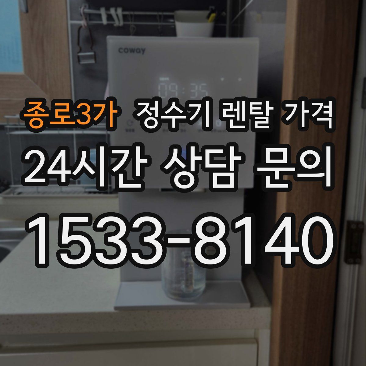 종로3가 정수기 렌탈 가격