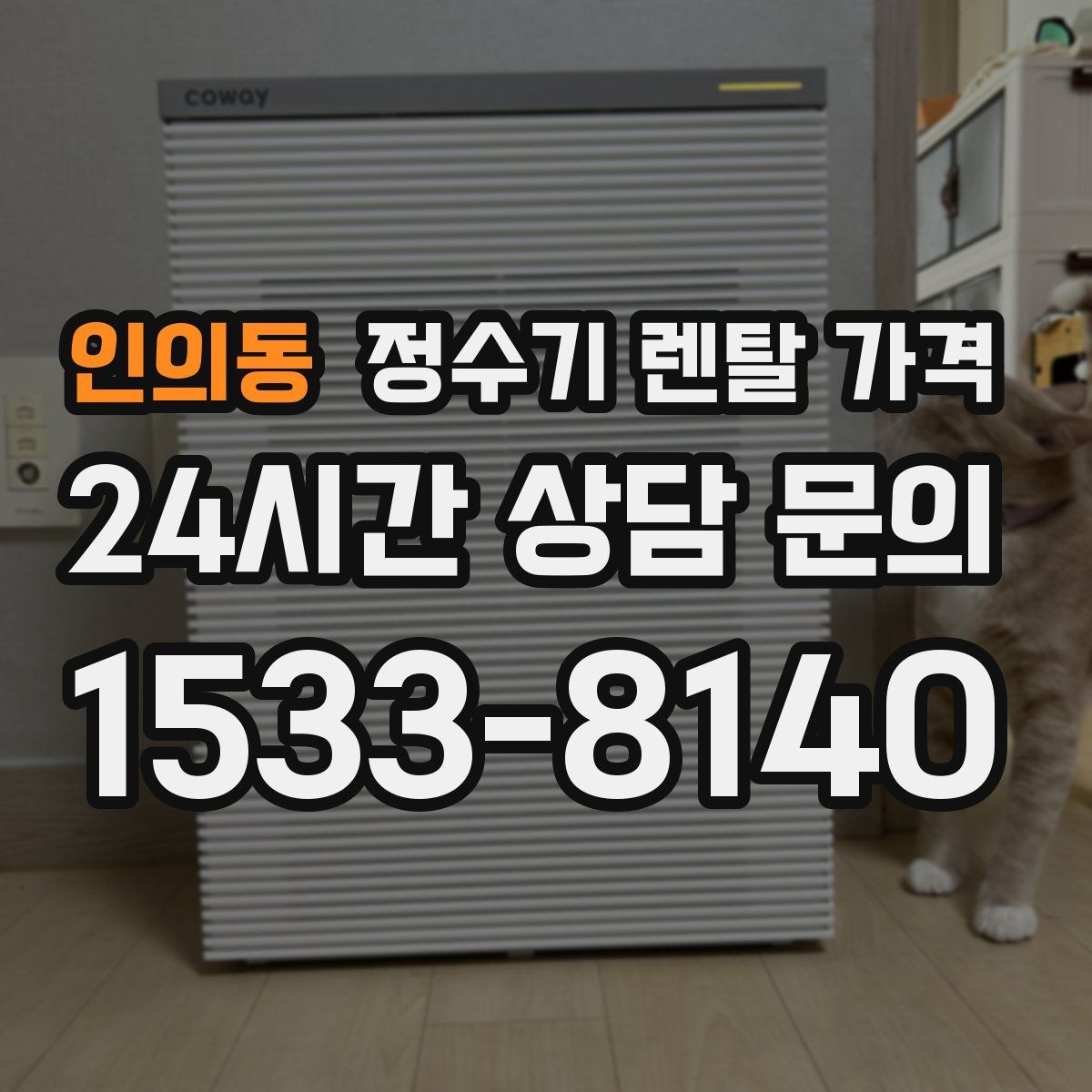 인의동 정수기 렌탈 가격