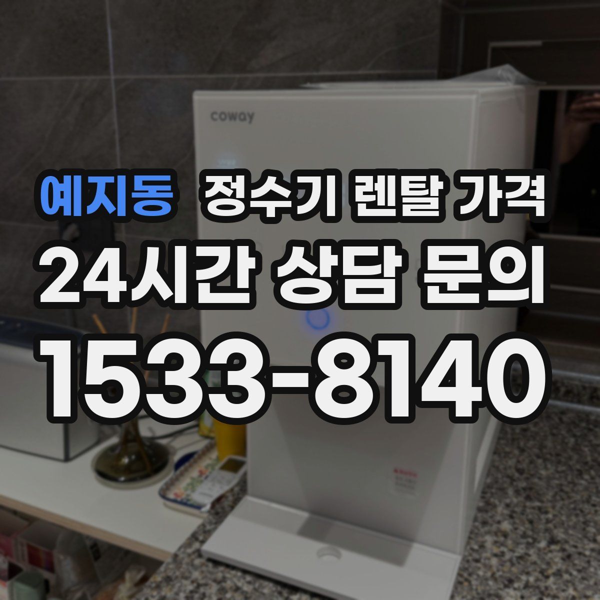 예지동 정수기 렌탈 가격