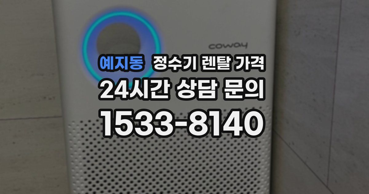 예지동 정수기 렌탈 가격