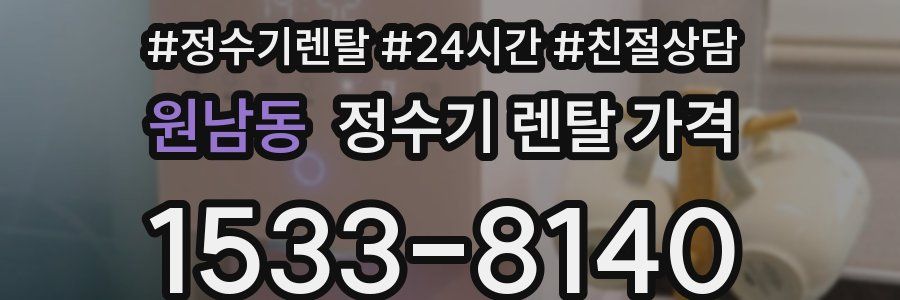 원남동 정수기 렌탈 가격