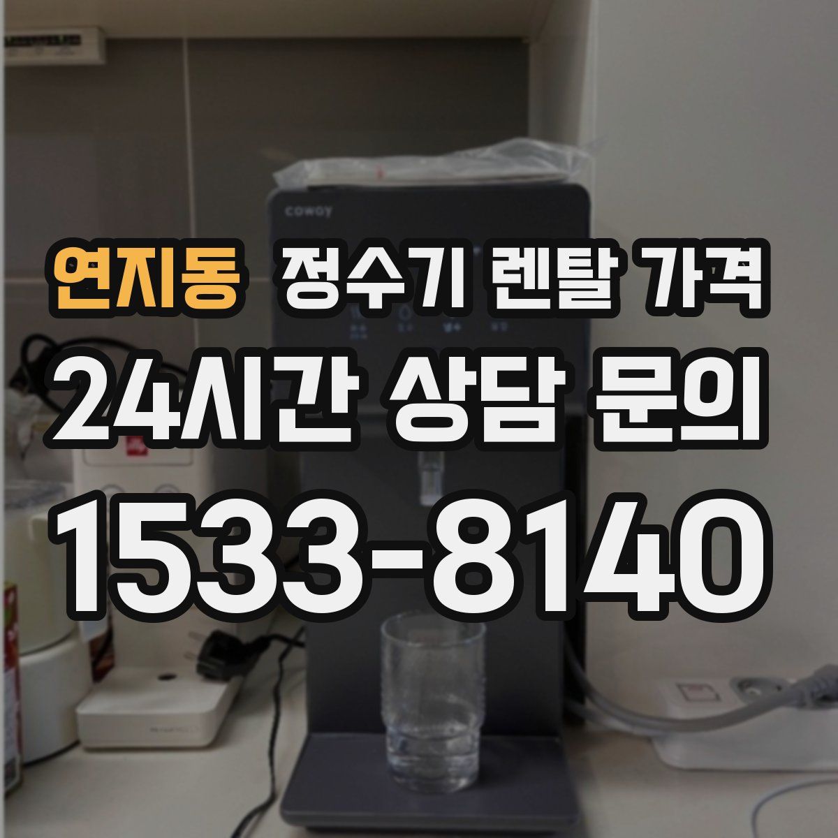 연지동 정수기 렌탈 가격