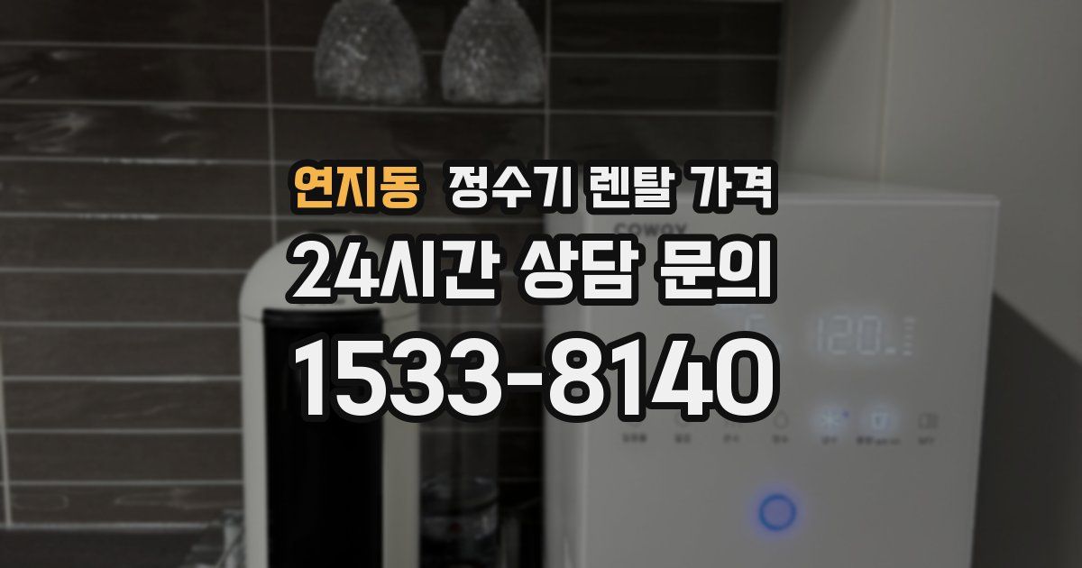 연지동 정수기 렌탈 가격