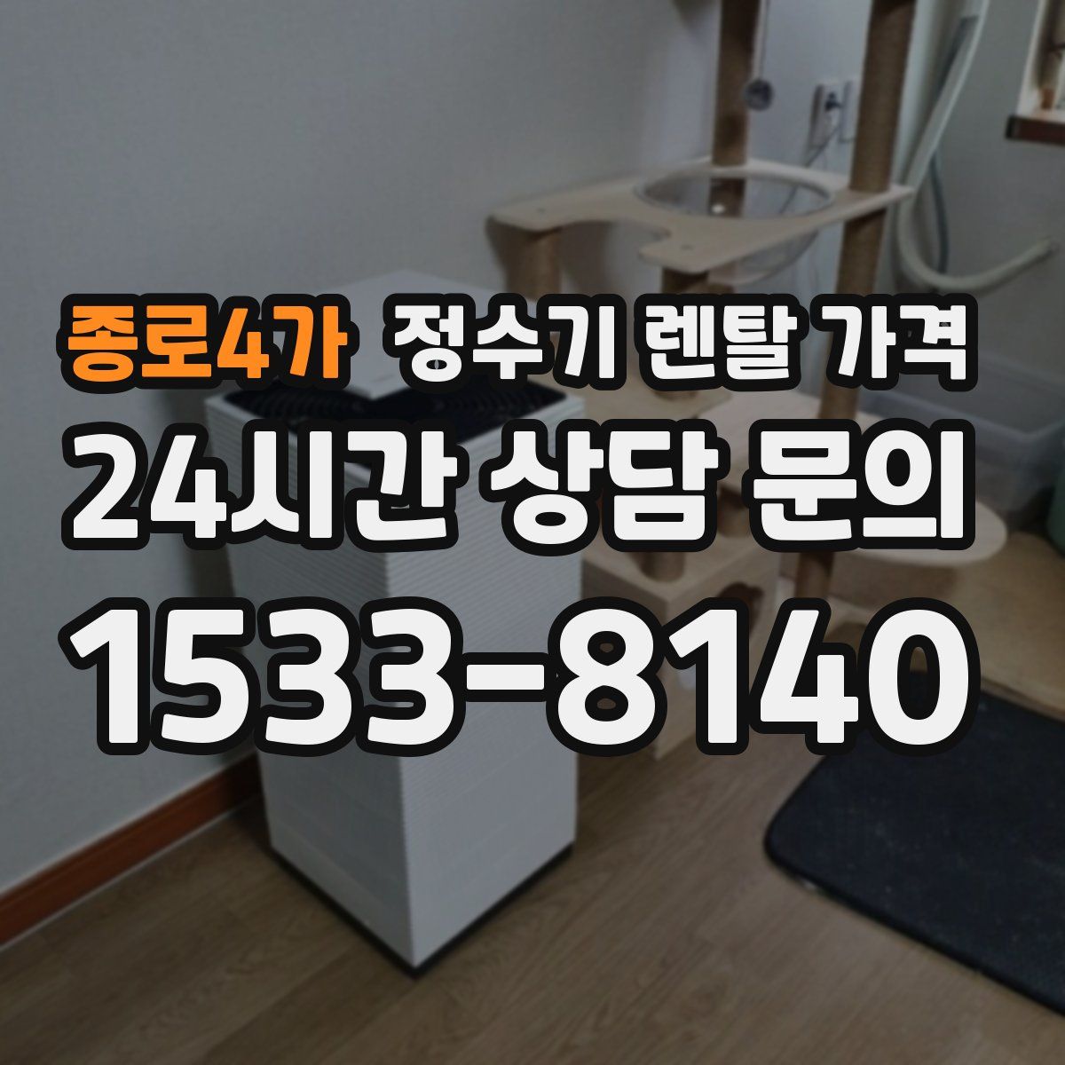 종로4가 정수기 렌탈 가격