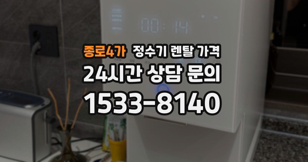 종로4가 정수기 렌탈 가격