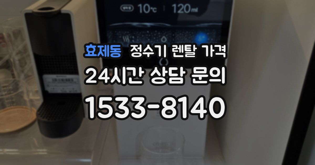 효제동 정수기 렌탈 가격