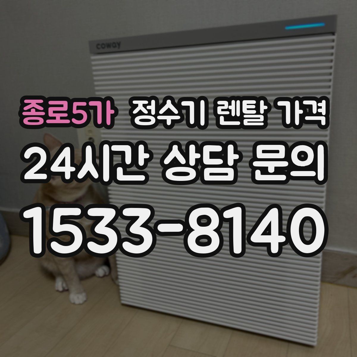 종로5가 정수기 렌탈 가격 아이 있는 집에서 중요하게 보는 기준