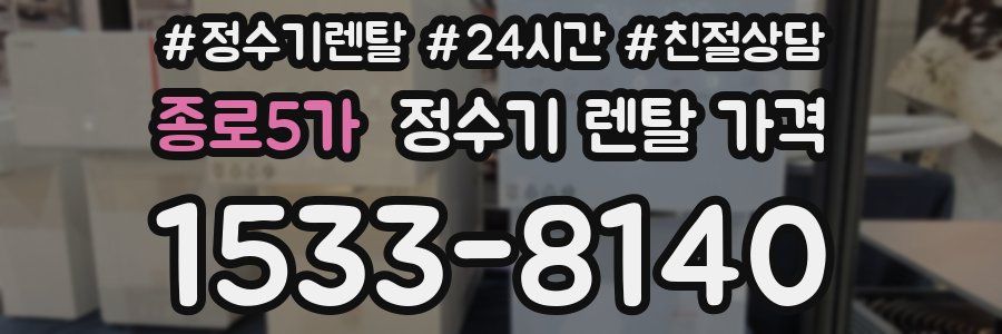 종로5가 정수기 렌탈 가격