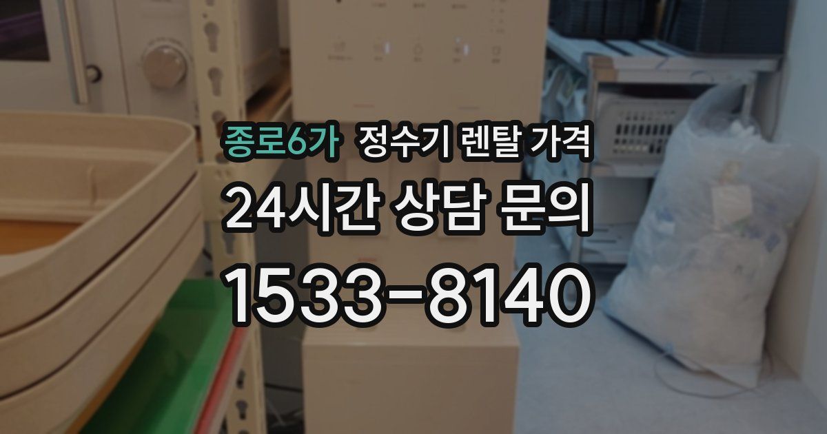 종로6가 정수기 렌탈 가격