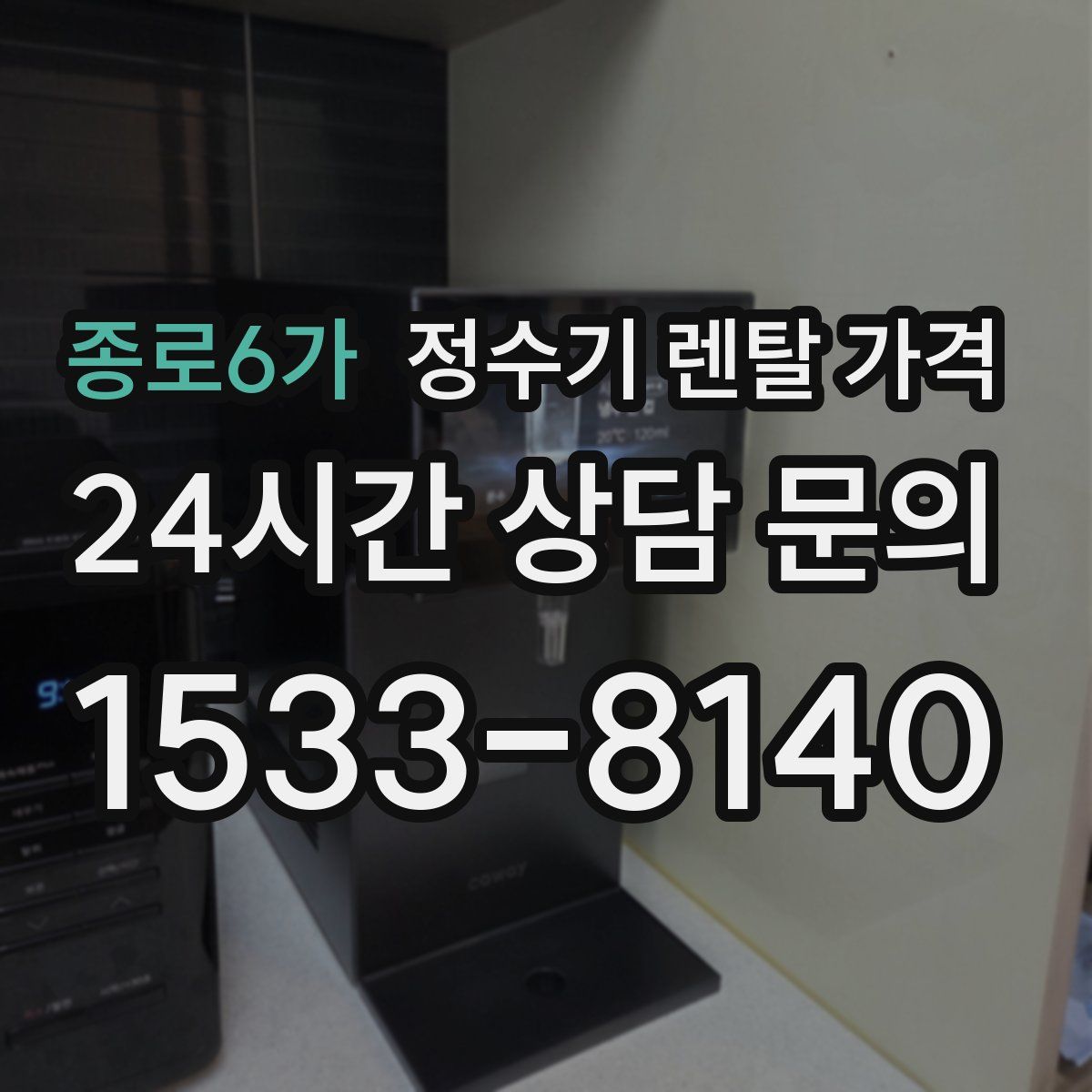 종로6가 정수기 렌탈 가격