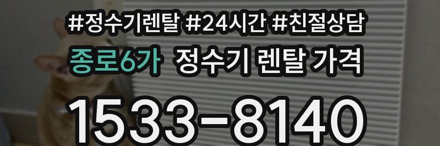 종로6가 정수기 렌탈 가격