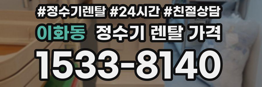 이화동 정수기 렌탈 가격
