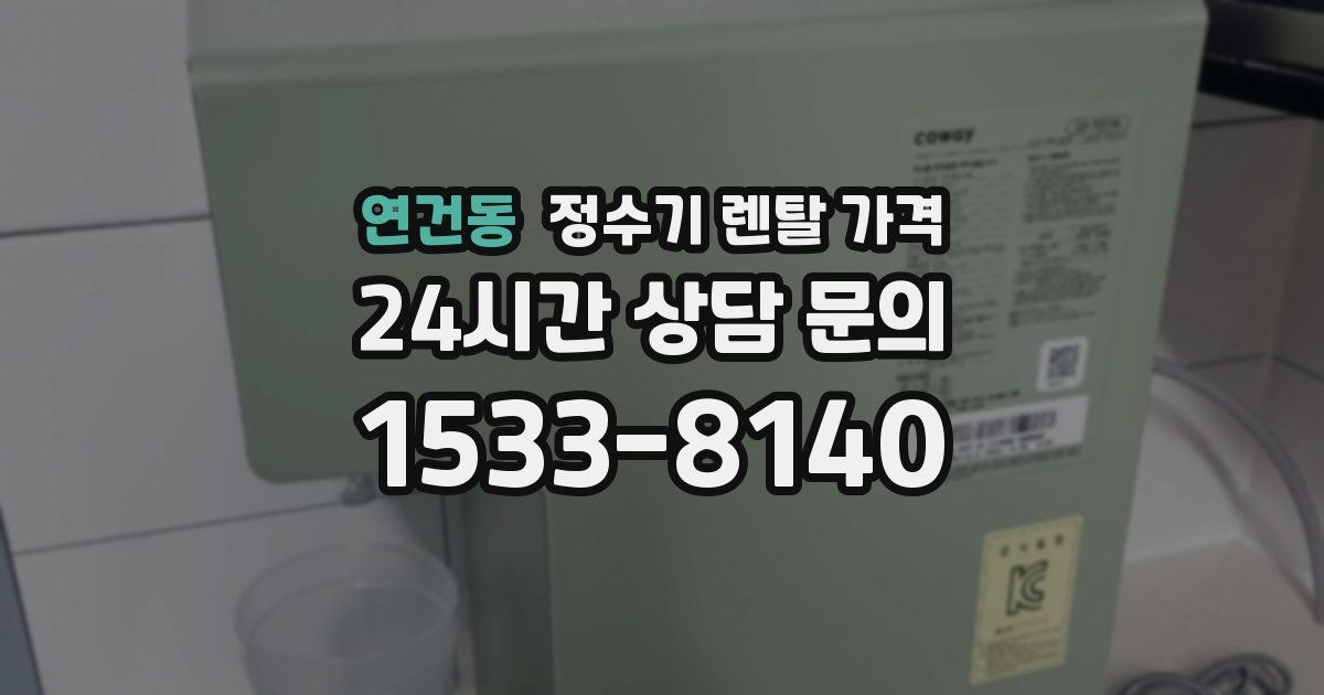 연건동 정수기 렌탈 가격
