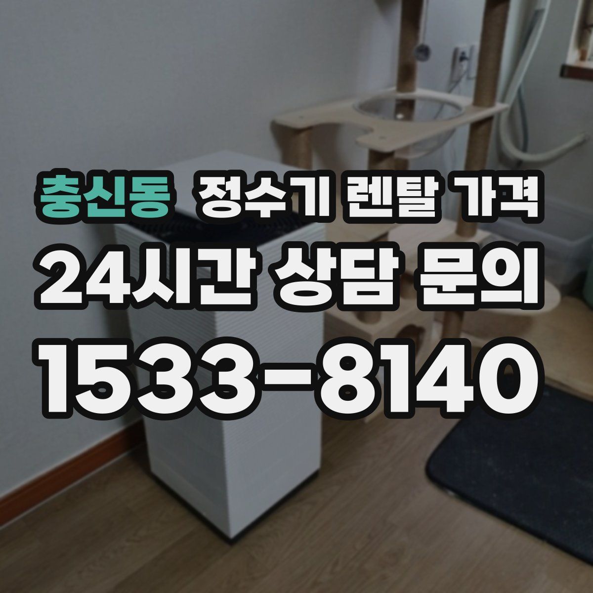 충신동 정수기 렌탈 가격