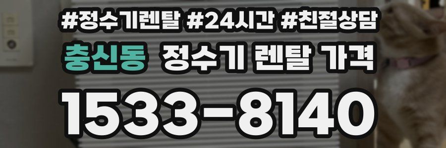 충신동 정수기 렌탈 가격