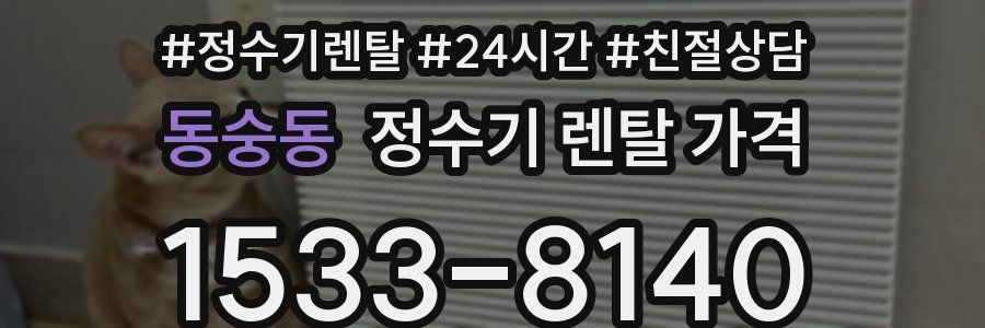 동숭동 정수기 렌탈 가격