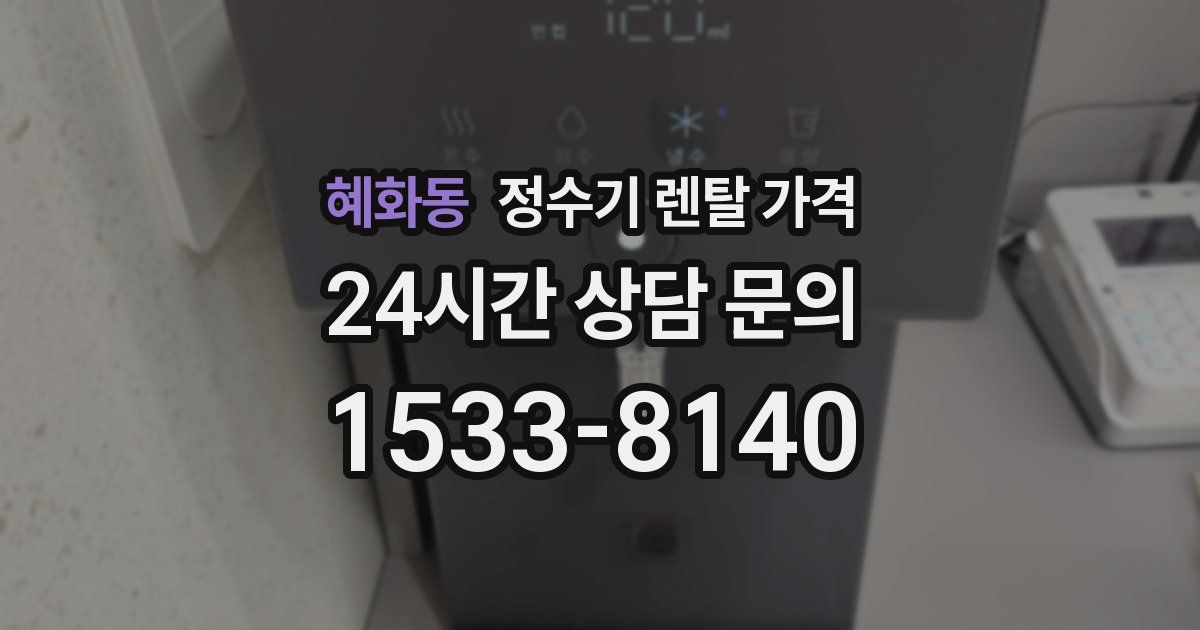 혜화동 정수기 렌탈 가격
