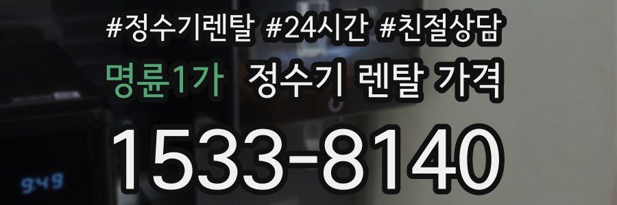 명륜1가 정수기 렌탈 가격